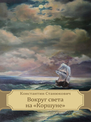 cover image of Vokrug sveta na, Korshune